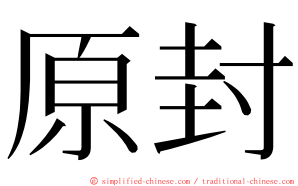 原封 ming font