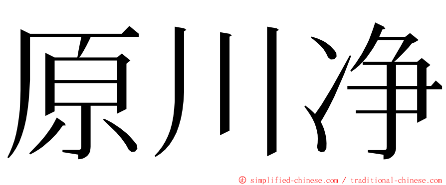 原川净 ming font