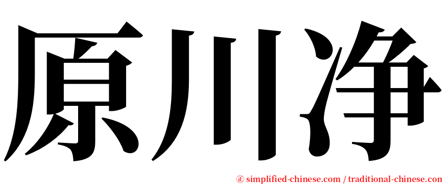 原川净 serif font