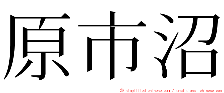 原市沼 ming font