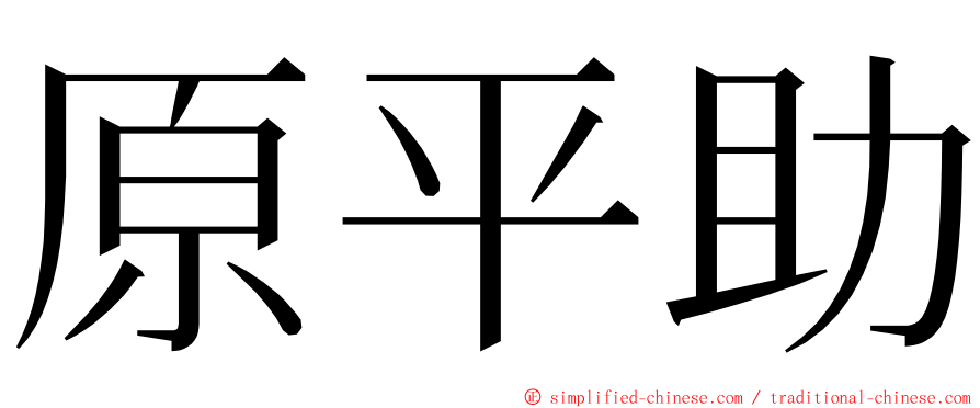 原平助 ming font