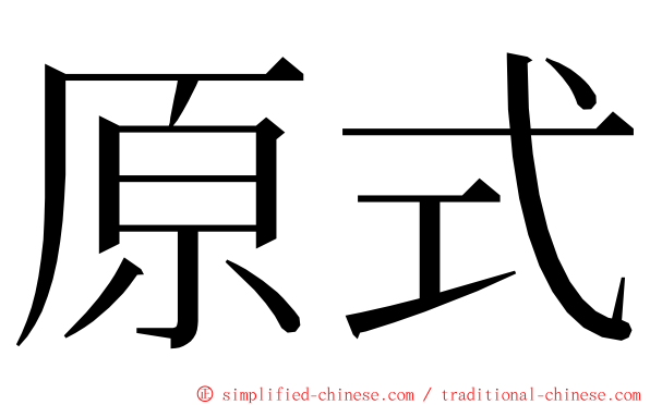 原式 ming font