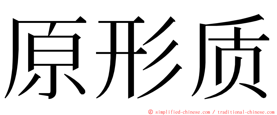 原形质 ming font