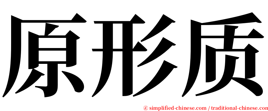 原形质 serif font