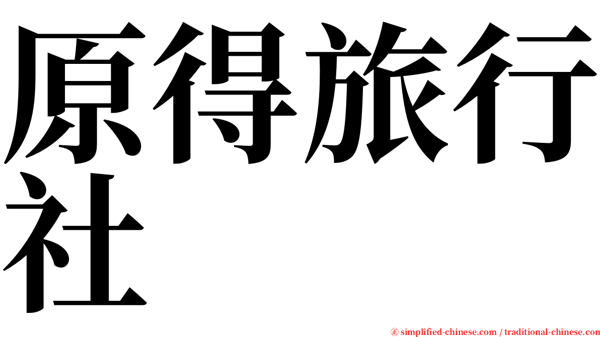 原得旅行社 serif font