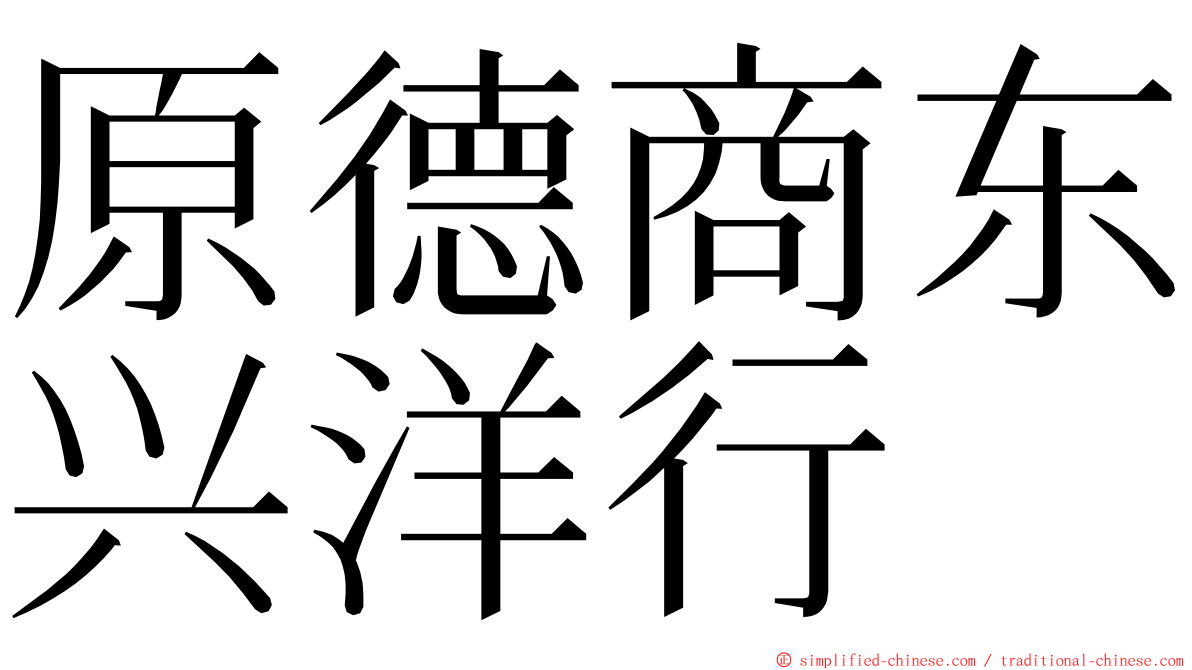 原德商东兴洋行 ming font