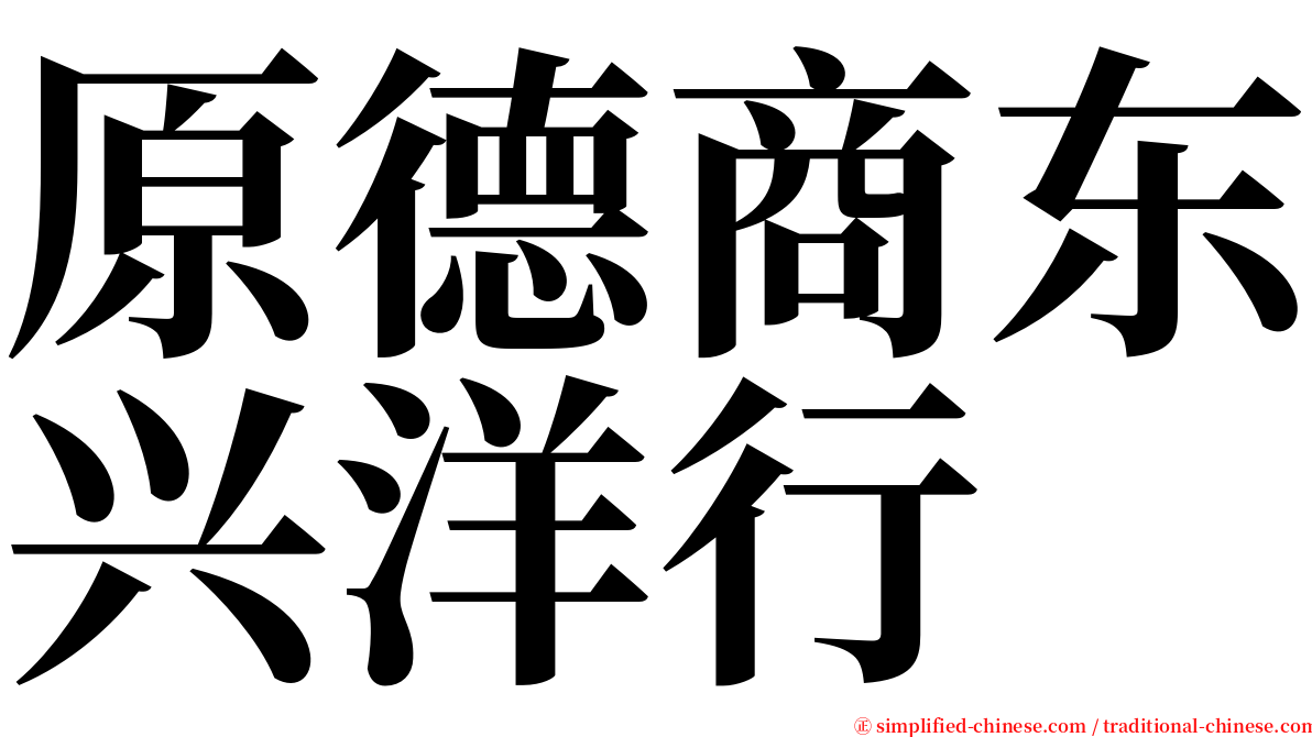 原德商东兴洋行 serif font