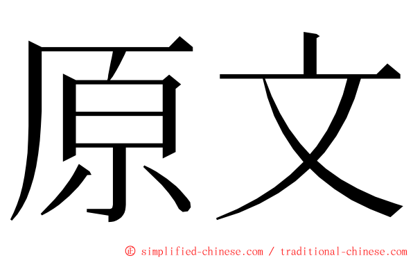 原文 ming font