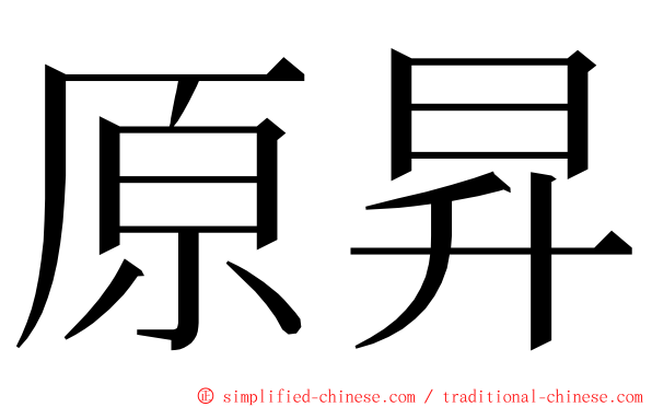 原昇 ming font