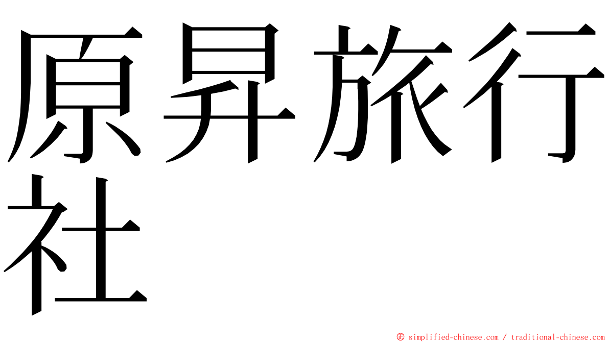 原昇旅行社 ming font