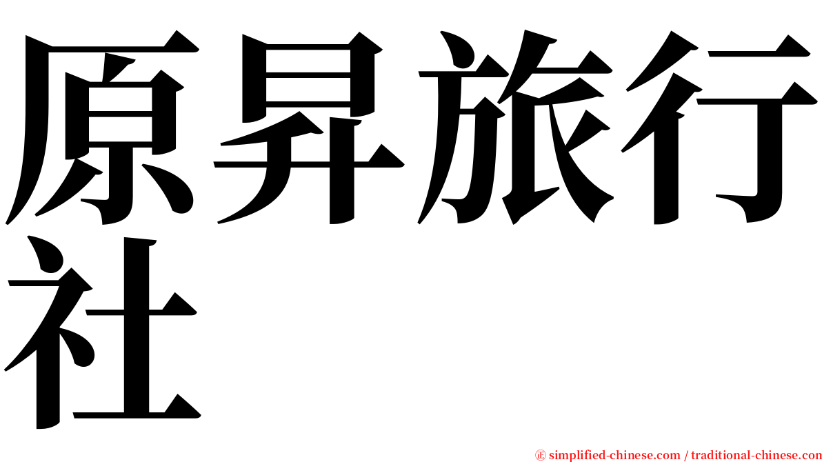 原昇旅行社 serif font