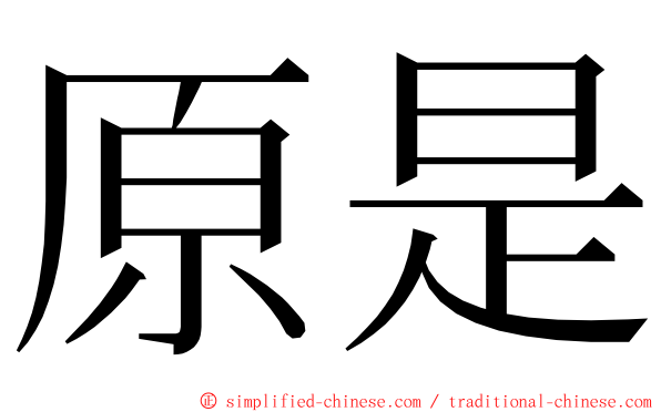 原是 ming font