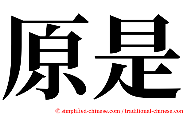 原是 serif font