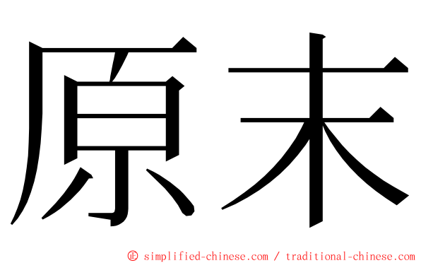 原末 ming font