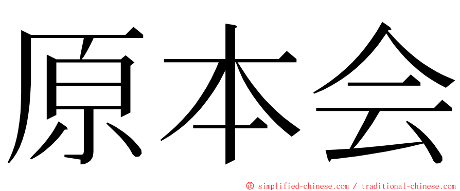 原本会 ming font