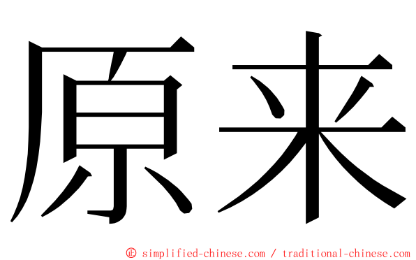 原来 ming font