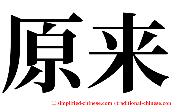 原来 serif font