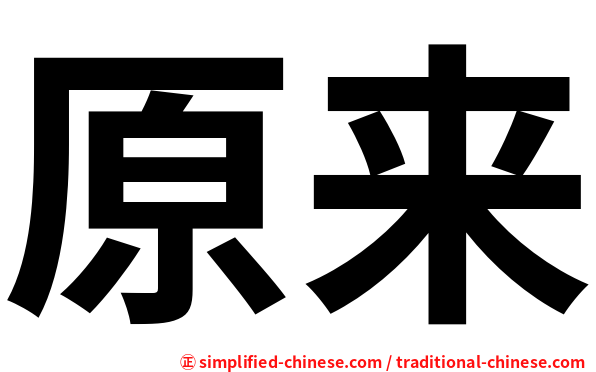 原来