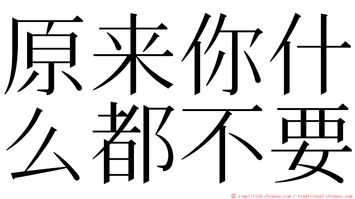 原来你什么都不要 ming font