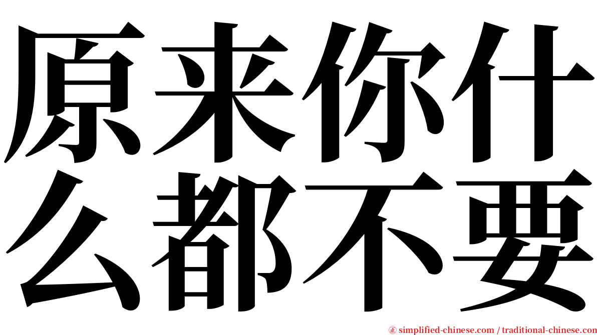 原来你什么都不要 serif font