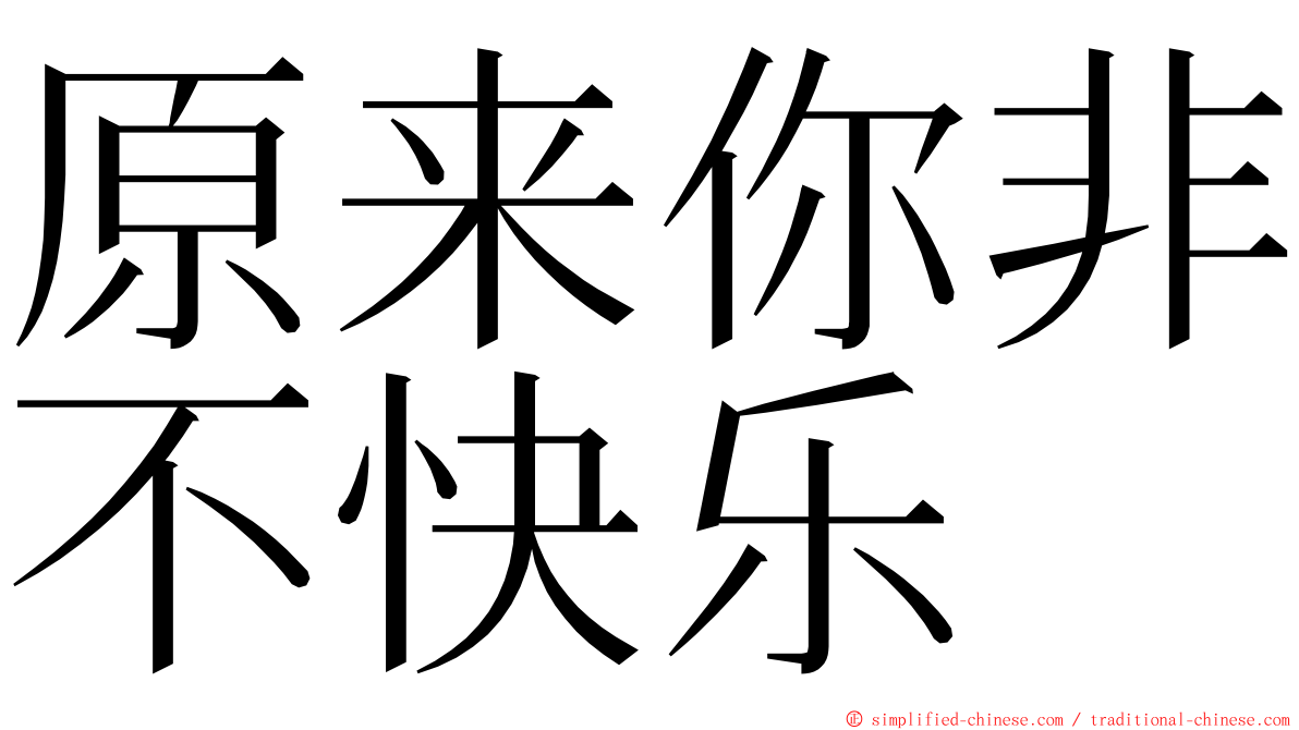 原来你非不快乐 ming font