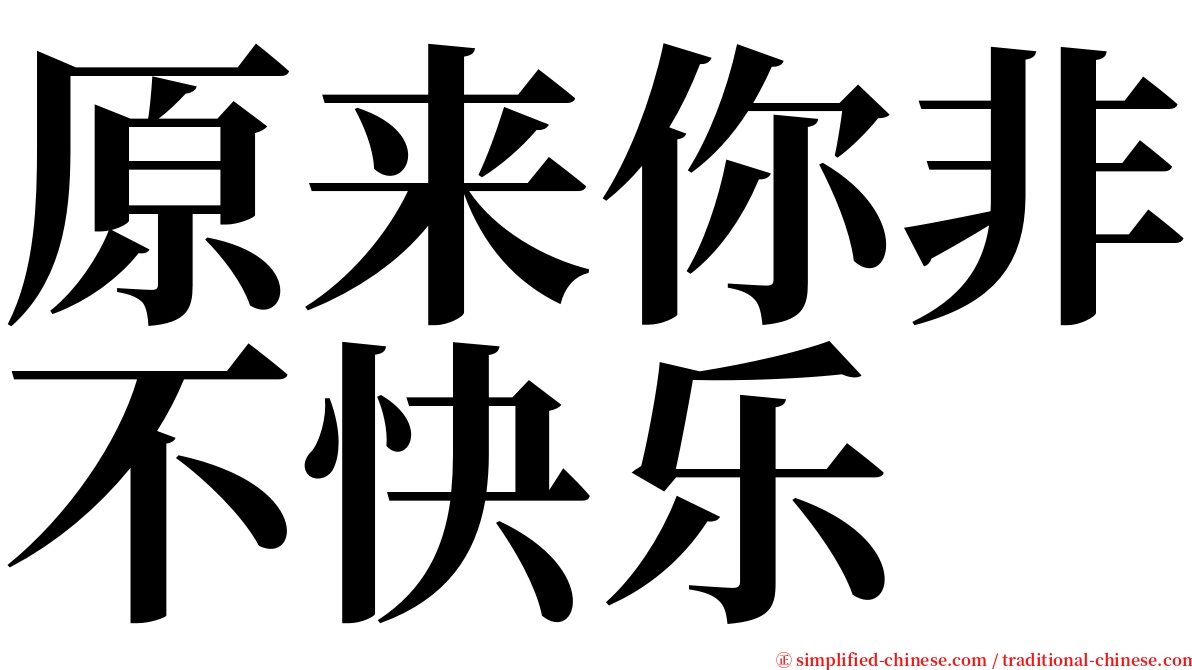 原来你非不快乐 serif font