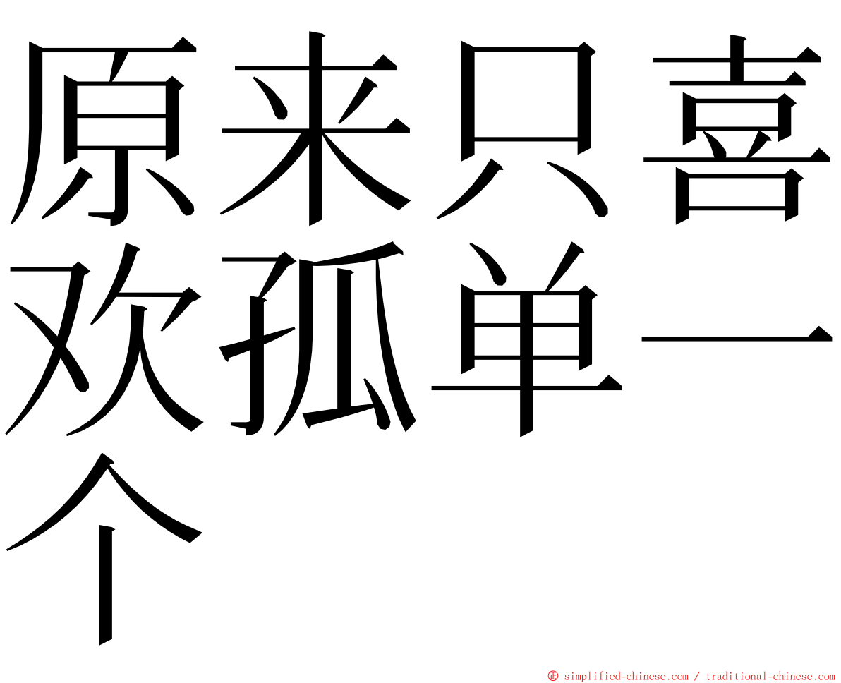 原来只喜欢孤单一个 ming font