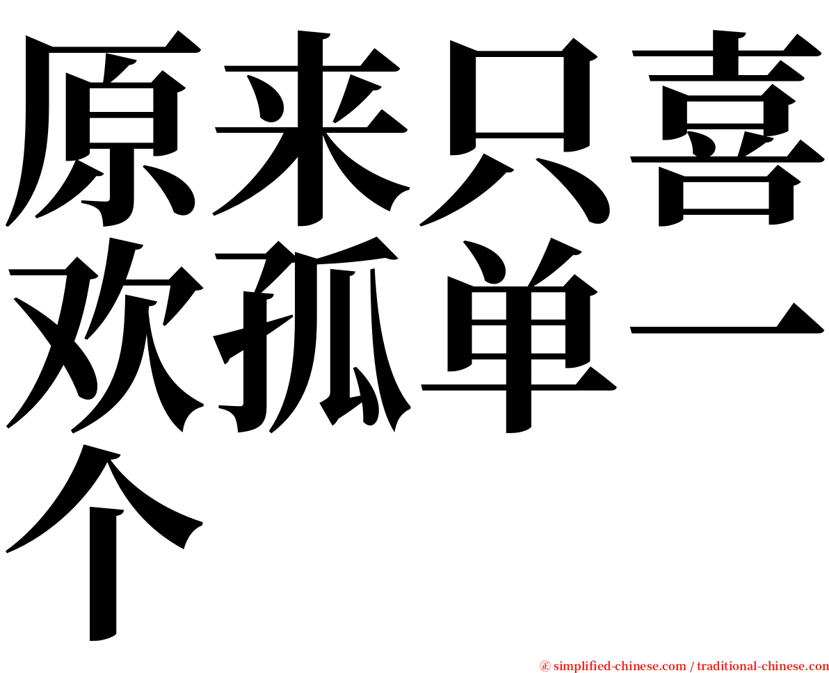 原来只喜欢孤单一个 serif font