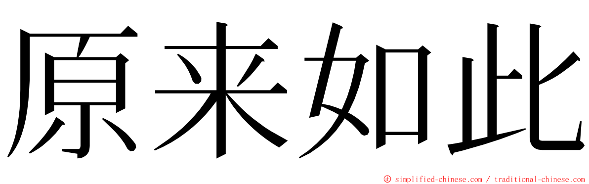 原来如此 ming font