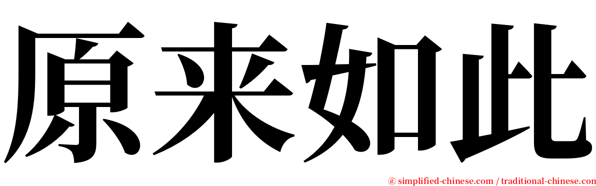 原来如此 serif font