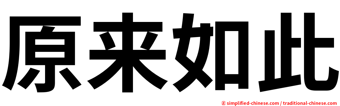 原来如此