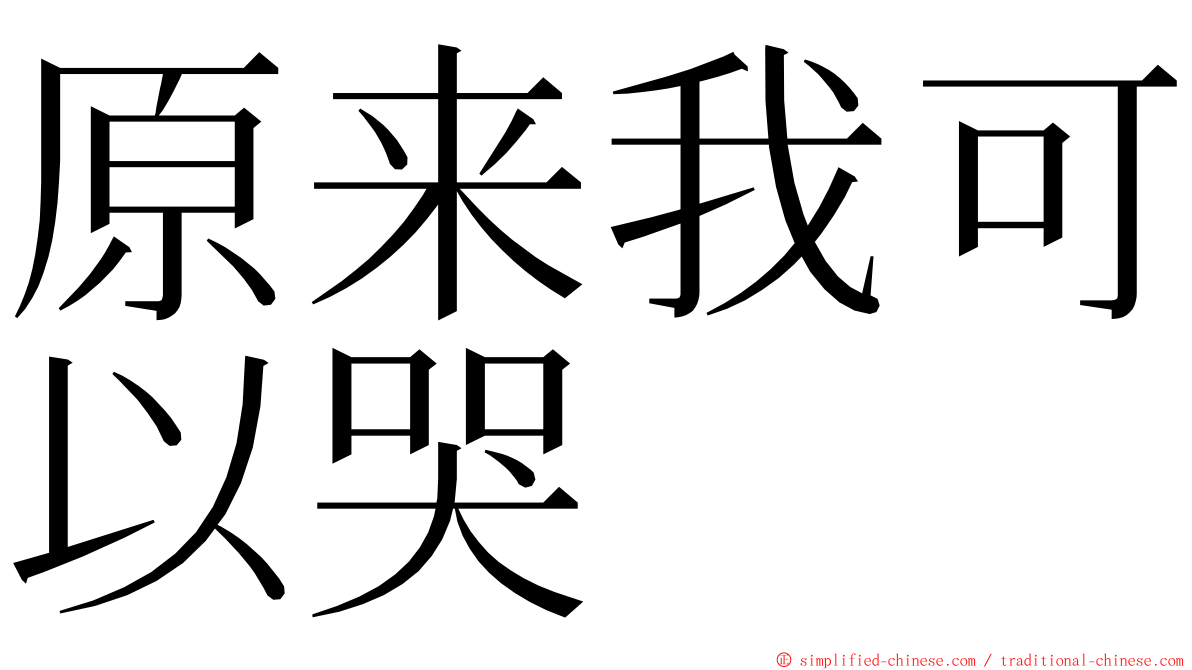 原来我可以哭 ming font