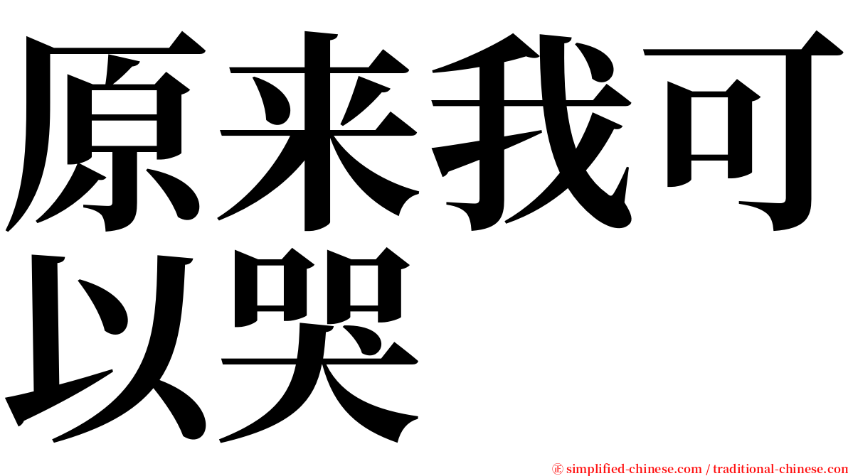 原来我可以哭 serif font