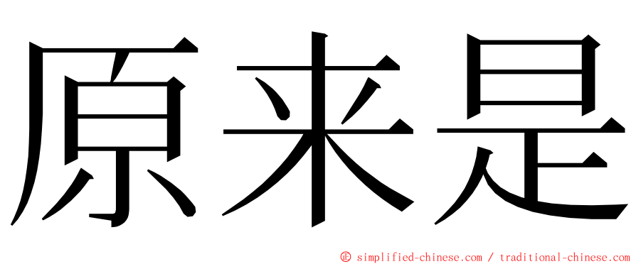 原来是 ming font