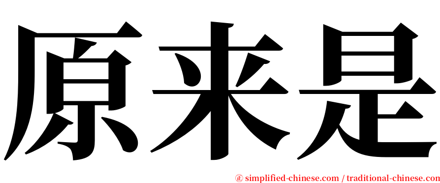 原来是 serif font