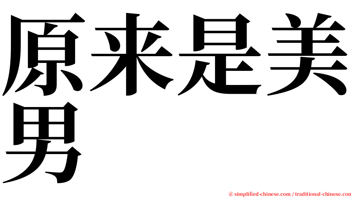 原来是美男 serif font