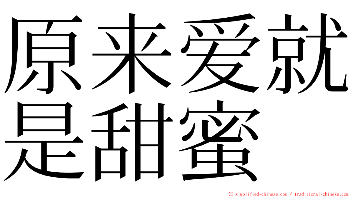 原来爱就是甜蜜 ming font