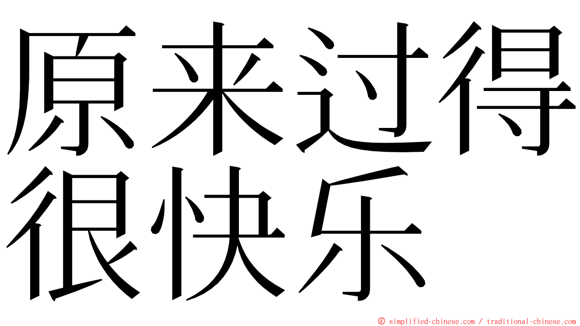 原来过得很快乐 ming font