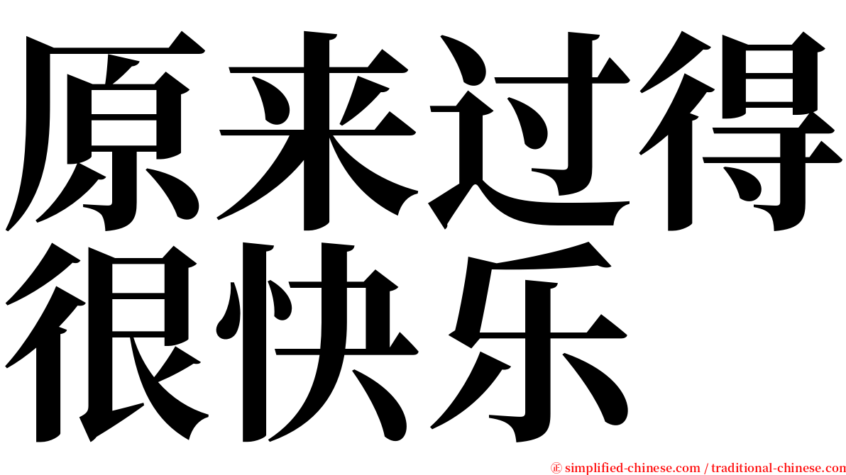 原来过得很快乐 serif font