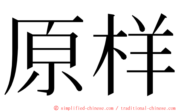 原样 ming font