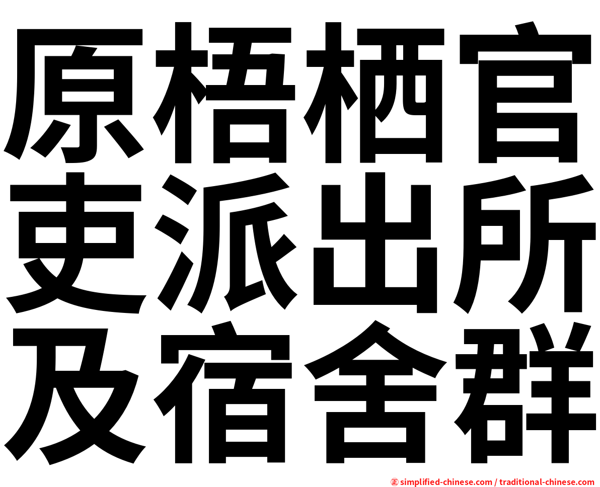 原梧栖官吏派出所及宿舍群