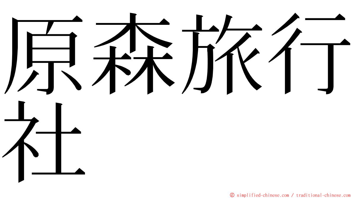 原森旅行社 ming font