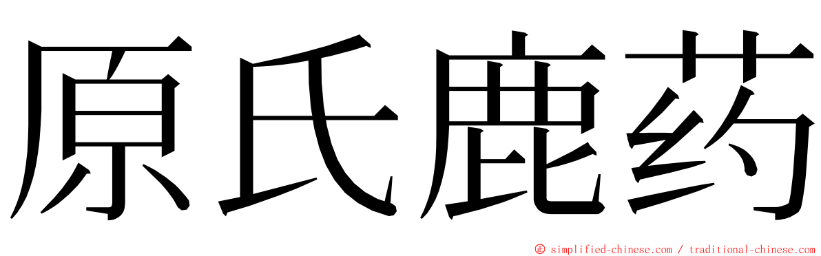 原氏鹿药 ming font