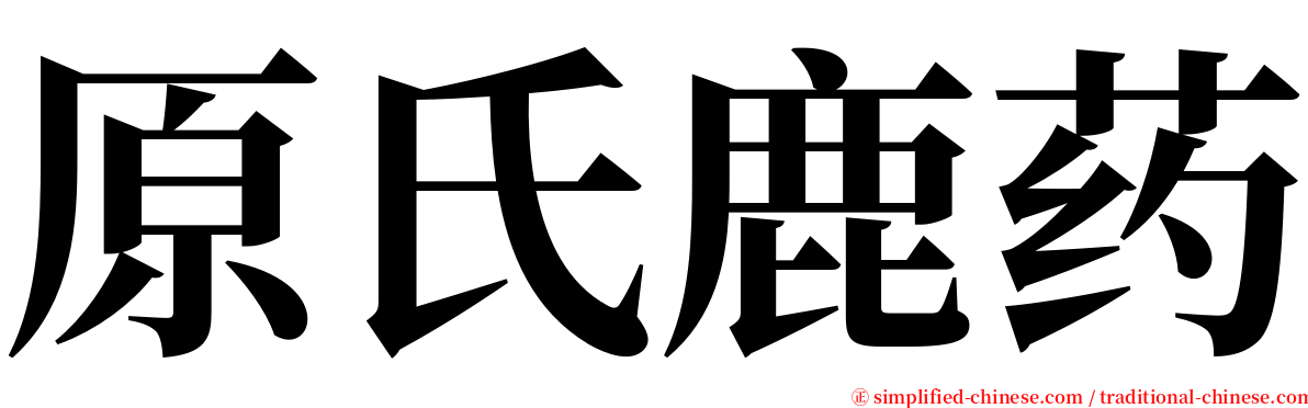 原氏鹿药 serif font