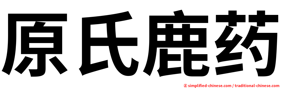 原氏鹿药