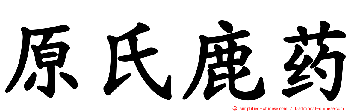 原氏鹿药