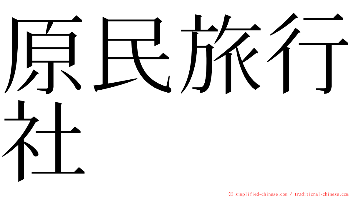 原民旅行社 ming font