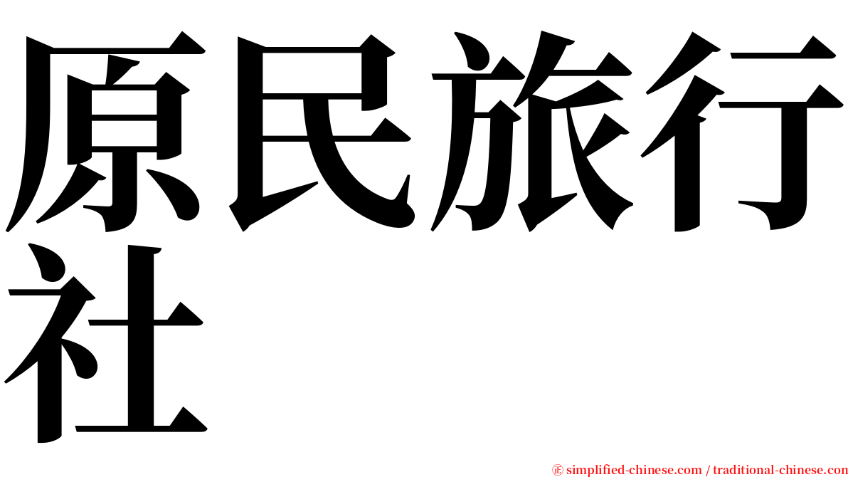 原民旅行社 serif font