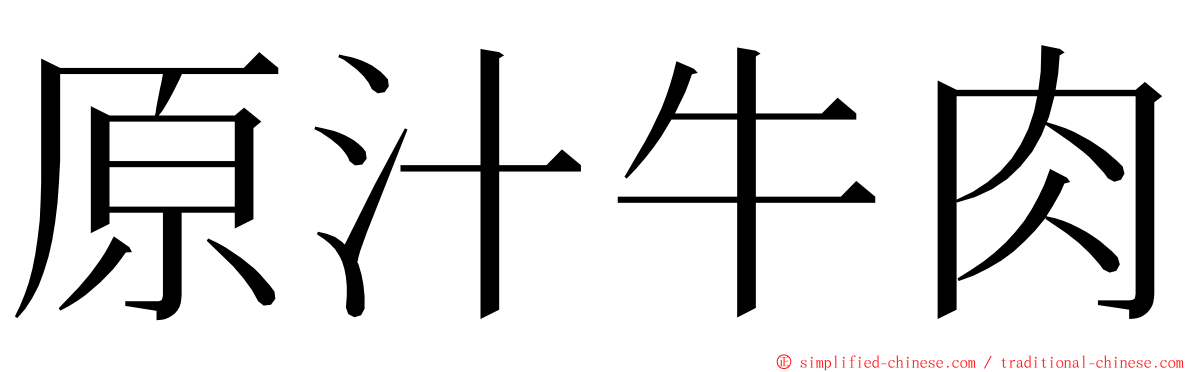 原汁牛肉 ming font