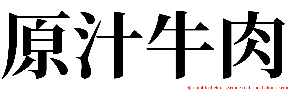 原汁牛肉 serif font